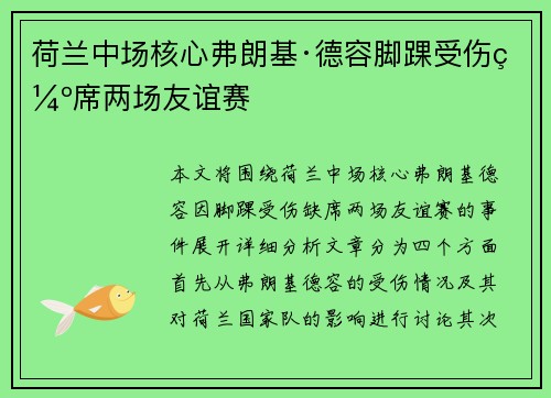 荷兰中场核心弗朗基·德容脚踝受伤缺席两场友谊赛