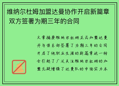 维纳尔杜姆加盟达曼协作开启新篇章 双方签署为期三年的合同