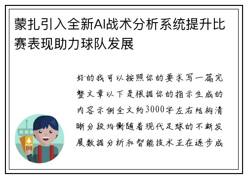 蒙扎引入全新AI战术分析系统提升比赛表现助力球队发展