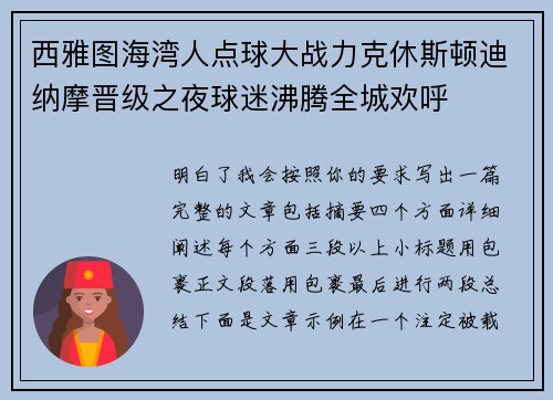 西雅图海湾人点球大战力克休斯顿迪纳摩晋级之夜球迷沸腾全城欢呼