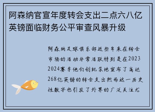 阿森纳官宣年度转会支出二点六八亿英镑面临财务公平审查风暴升级