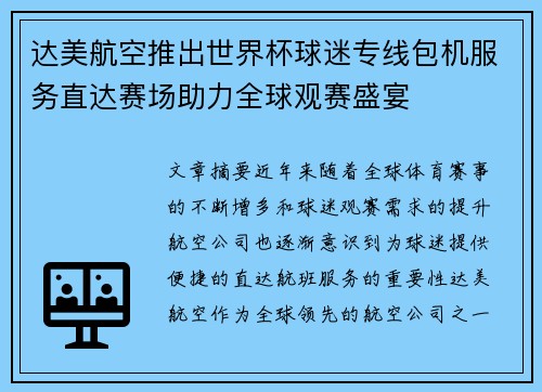 达美航空推出世界杯球迷专线包机服务直达赛场助力全球观赛盛宴