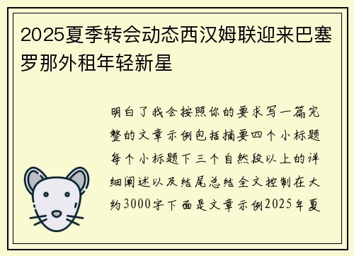 2025夏季转会动态西汉姆联迎来巴塞罗那外租年轻新星