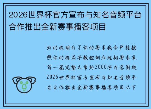 2026世界杯官方宣布与知名音频平台合作推出全新赛事播客项目