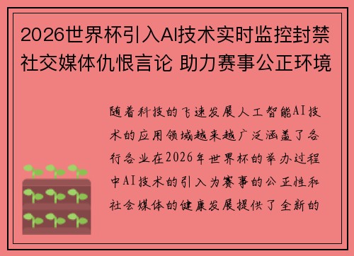 2026世界杯引入AI技术实时监控封禁社交媒体仇恨言论 助力赛事公正环境