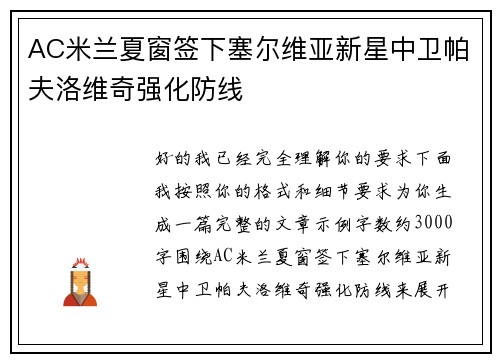 AC米兰夏窗签下塞尔维亚新星中卫帕夫洛维奇强化防线