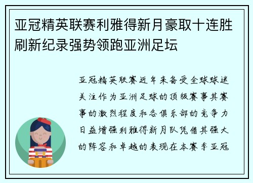亚冠精英联赛利雅得新月豪取十连胜刷新纪录强势领跑亚洲足坛