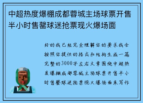 中超热度爆棚成都蓉城主场球票开售半小时售罄球迷抢票现火爆场面