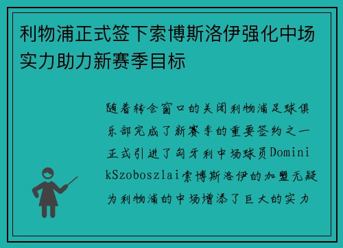 利物浦正式签下索博斯洛伊强化中场实力助力新赛季目标