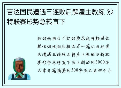 吉达国民遭遇三连败后解雇主教练 沙特联赛形势急转直下