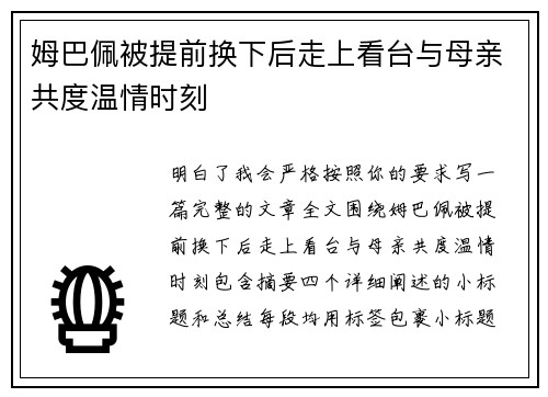 姆巴佩被提前换下后走上看台与母亲共度温情时刻