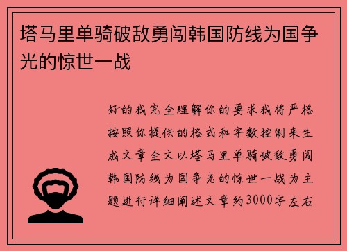 塔马里单骑破敌勇闯韩国防线为国争光的惊世一战