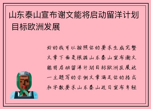 山东泰山宣布谢文能将启动留洋计划 目标欧洲发展