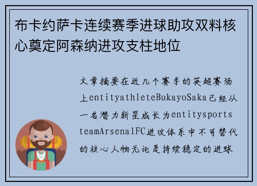 布卡约萨卡连续赛季进球助攻双料核心奠定阿森纳进攻支柱地位