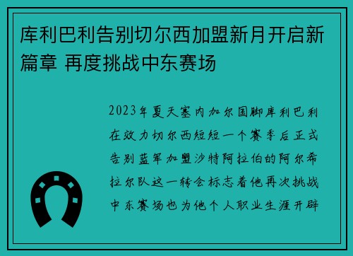 库利巴利告别切尔西加盟新月开启新篇章 再度挑战中东赛场