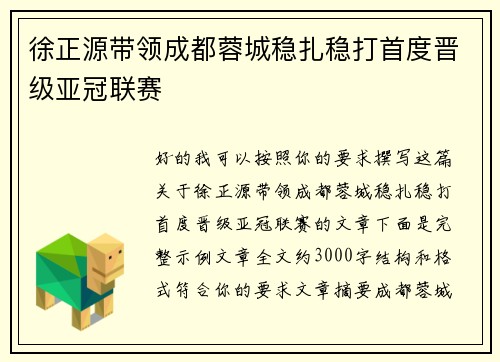 徐正源带领成都蓉城稳扎稳打首度晋级亚冠联赛