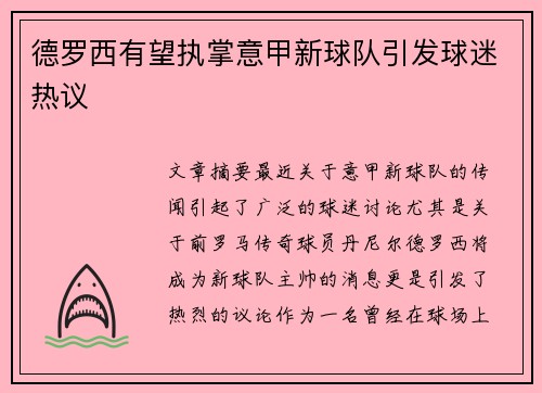德罗西有望执掌意甲新球队引发球迷热议