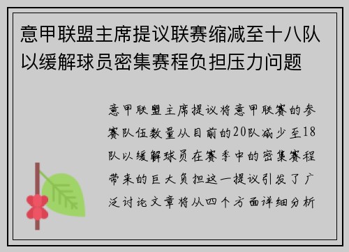 意甲联盟主席提议联赛缩减至十八队以缓解球员密集赛程负担压力问题