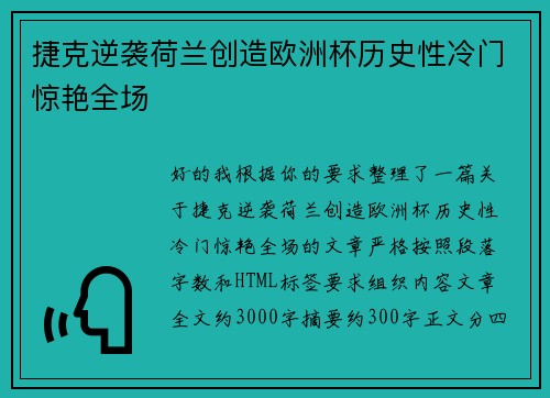 捷克逆袭荷兰创造欧洲杯历史性冷门惊艳全场