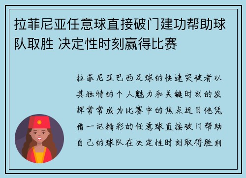 拉菲尼亚任意球直接破门建功帮助球队取胜 决定性时刻赢得比赛