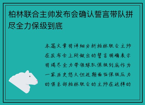 柏林联合主帅发布会确认誓言带队拼尽全力保级到底