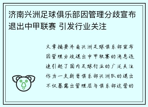 济南兴洲足球俱乐部因管理分歧宣布退出中甲联赛 引发行业关注