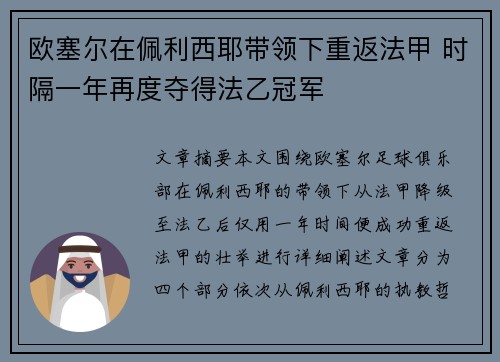 欧塞尔在佩利西耶带领下重返法甲 时隔一年再度夺得法乙冠军