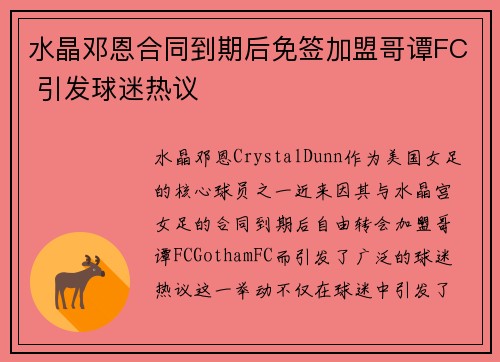 水晶邓恩合同到期后免签加盟哥谭FC 引发球迷热议