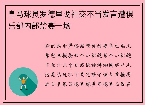 皇马球员罗德里戈社交不当发言遭俱乐部内部禁赛一场