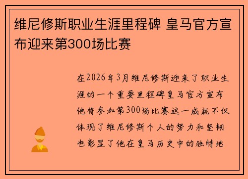 维尼修斯职业生涯里程碑 皇马官方宣布迎来第300场比赛