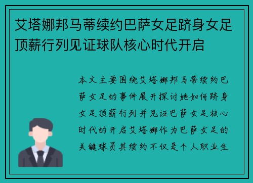 艾塔娜邦马蒂续约巴萨女足跻身女足顶薪行列见证球队核心时代开启