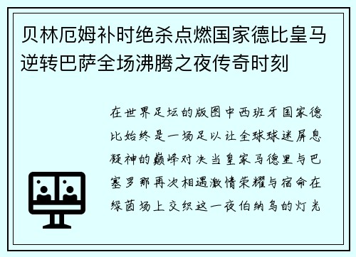 贝林厄姆补时绝杀点燃国家德比皇马逆转巴萨全场沸腾之夜传奇时刻