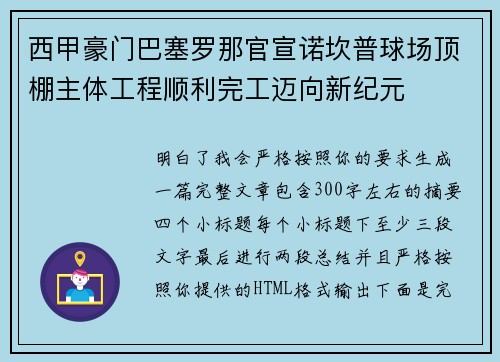 西甲豪门巴塞罗那官宣诺坎普球场顶棚主体工程顺利完工迈向新纪元