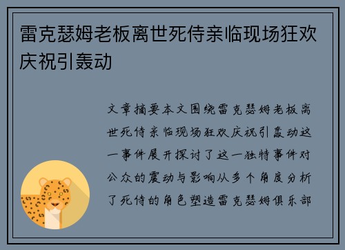 雷克瑟姆老板离世死侍亲临现场狂欢庆祝引轰动