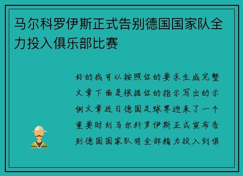 马尔科罗伊斯正式告别德国国家队全力投入俱乐部比赛