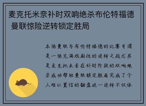 麦克托米奈补时双响绝杀布伦特福德 曼联惊险逆转锁定胜局