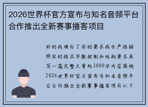 2026世界杯官方宣布与知名音频平台合作推出全新赛事播客项目 2026世界杯官方宣布与知名音频平台合作推出全新赛事播客项目