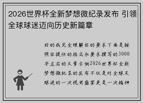 2026世界杯全新梦想微纪录发布 引领全球球迷迈向历史新篇章