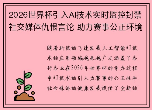2026世界杯引入AI技术实时监控封禁社交媒体仇恨言论 助力赛事公正环境